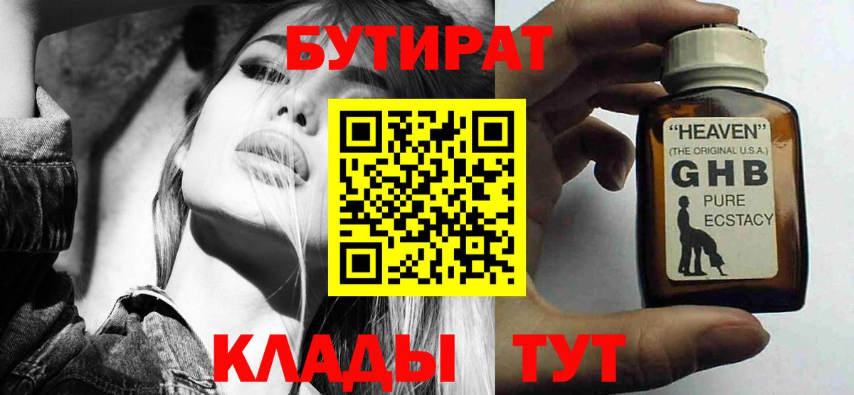 Бутират 99%  Бутират  Ртищево  Вход с VPN 